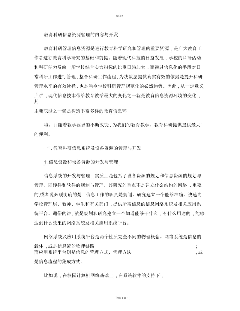 教育科研信息资源管理的内容与开发.docx_第1页