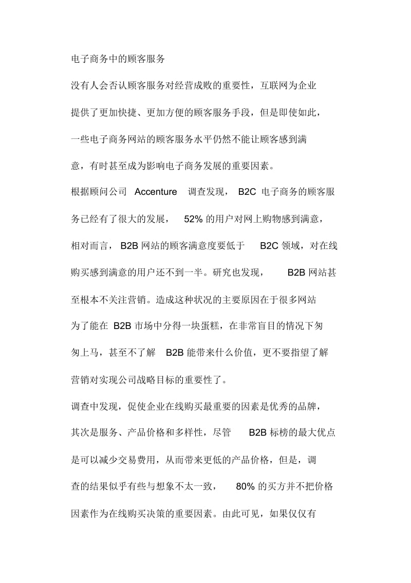 电子商务中的顾客服务.docx_第1页