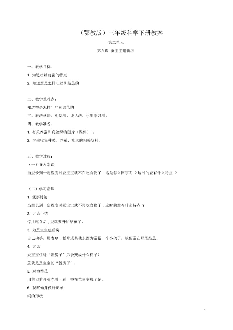 三年级科学下册蚕宝宝建新房1教案鄂教版.docx_第1页