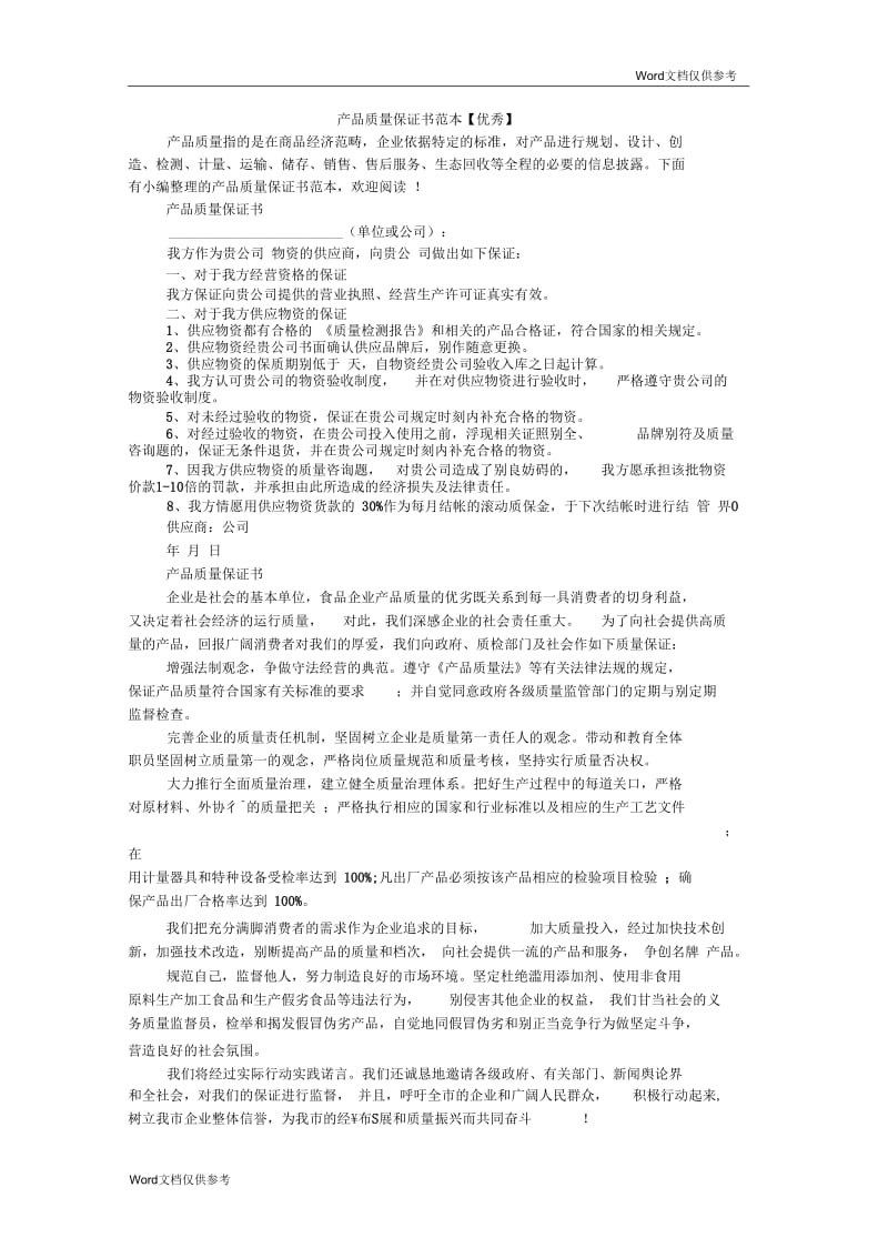 产品质量保证书范本【优秀】.docx_第1页