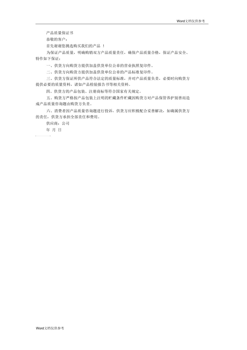 产品质量保证书范本【优秀】.docx_第2页