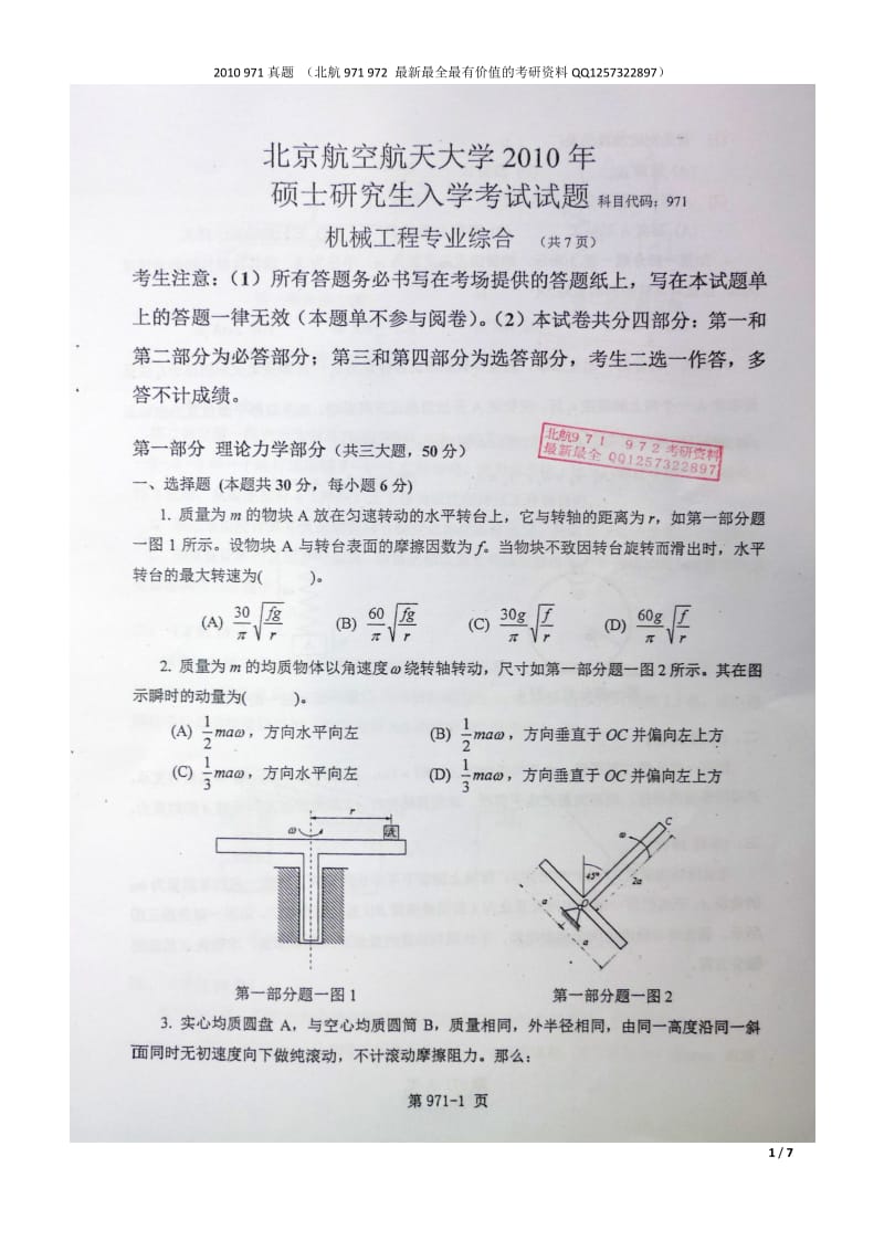 北航 机械工程专业综合 971 2010 考研真题.docx_第1页