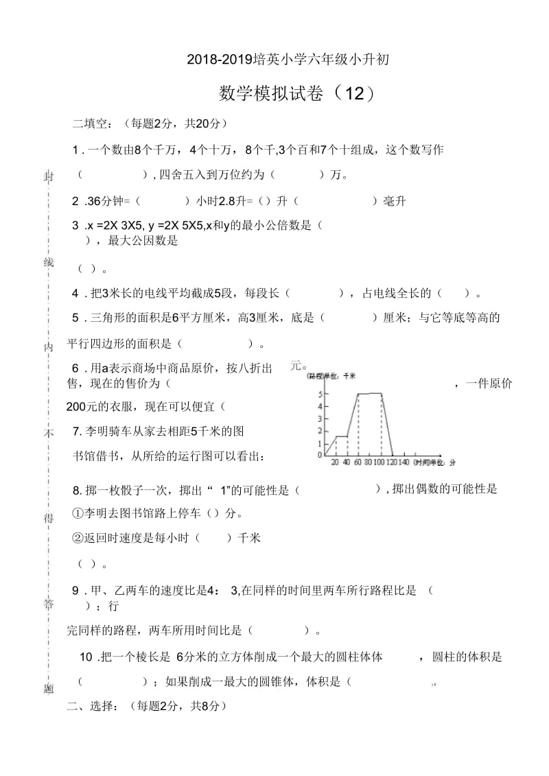 2018-2019学年培英小学六年级小升初数学模拟试卷(12).docx_第1页