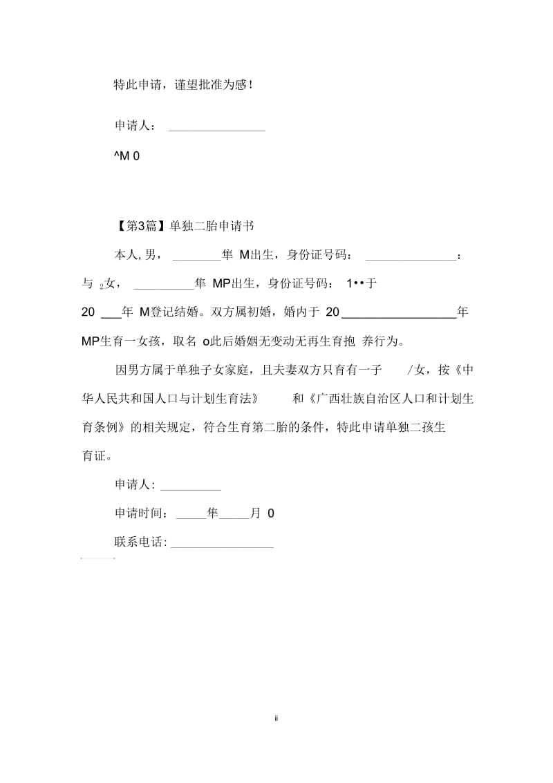 单独二胎申请书.docx_第2页