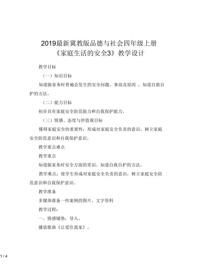 2019最新冀教版品德与社会四年级上册《家庭生活的安全3》教学设计.docx_第1页