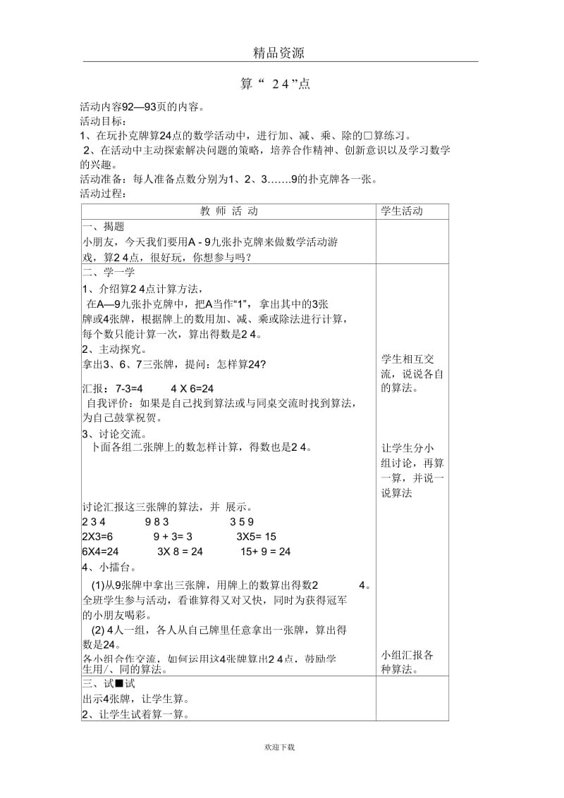 (数学苏教版)二年级上册教案算“24”点.docx_第1页