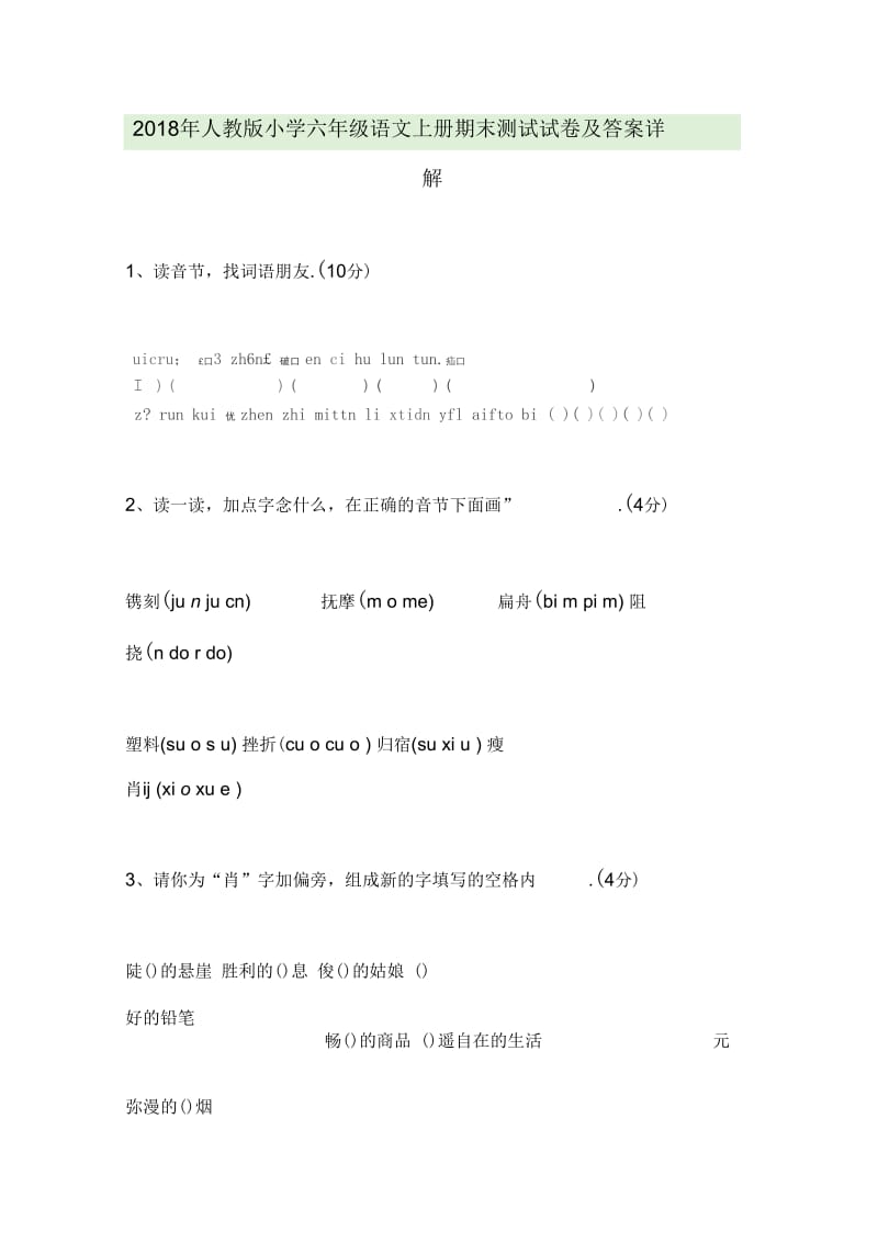 2018年人教版小学六年级语文上册期末测试试卷及答案详解.docx_第1页