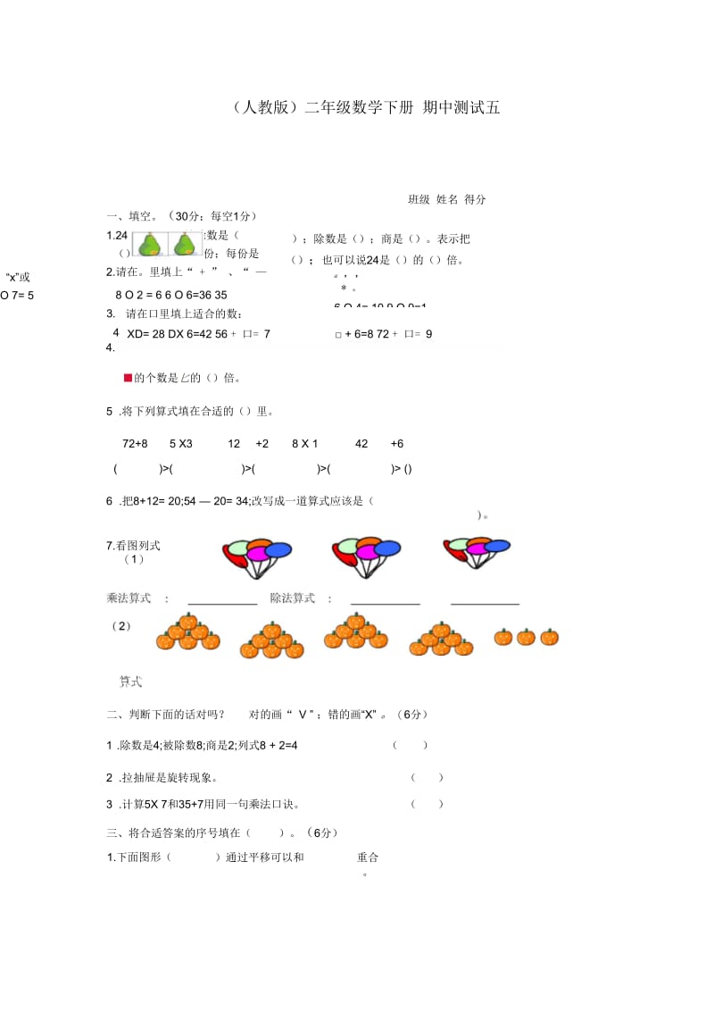 人教版数学二年级下学期期中试卷(24).docx_第1页