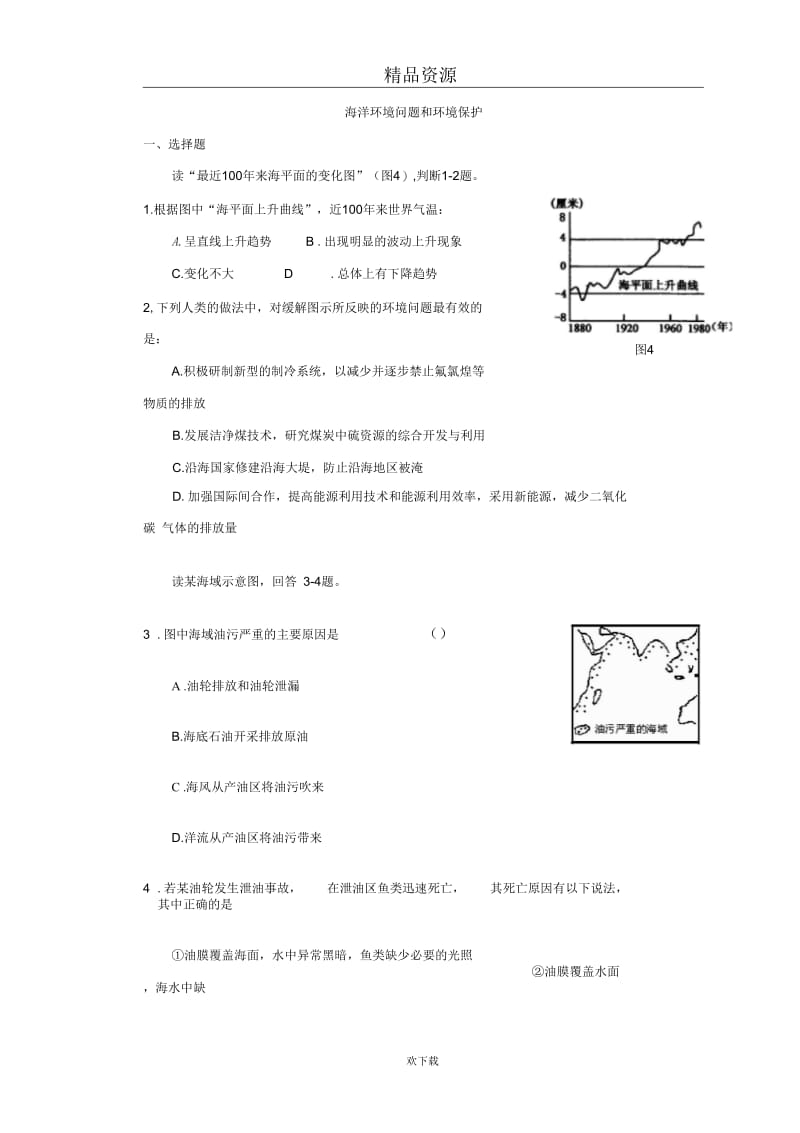 新人教版地理选修2：62海洋环境问题和环境保护同步测试.docx_第1页