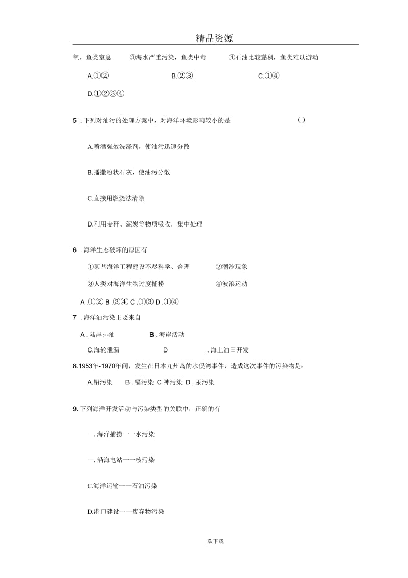 新人教版地理选修2：62海洋环境问题和环境保护同步测试.docx_第2页