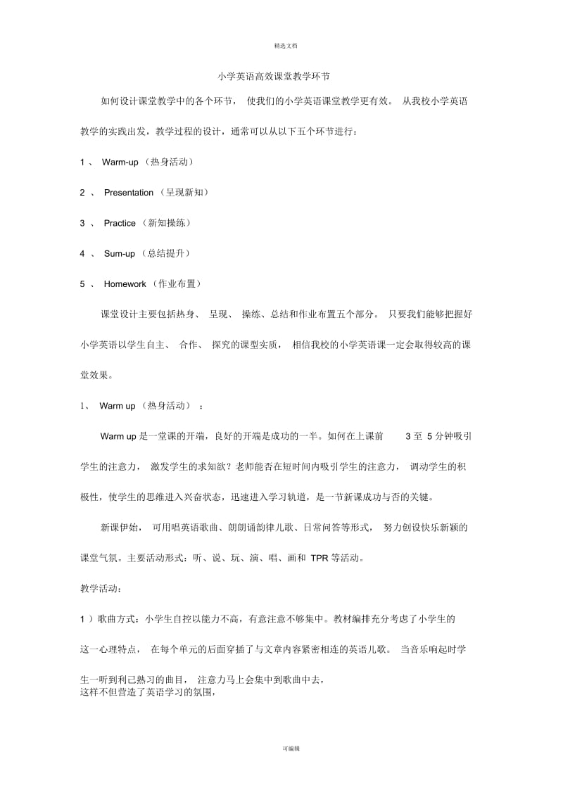 小学英语高效课堂教学环节.docx_第1页