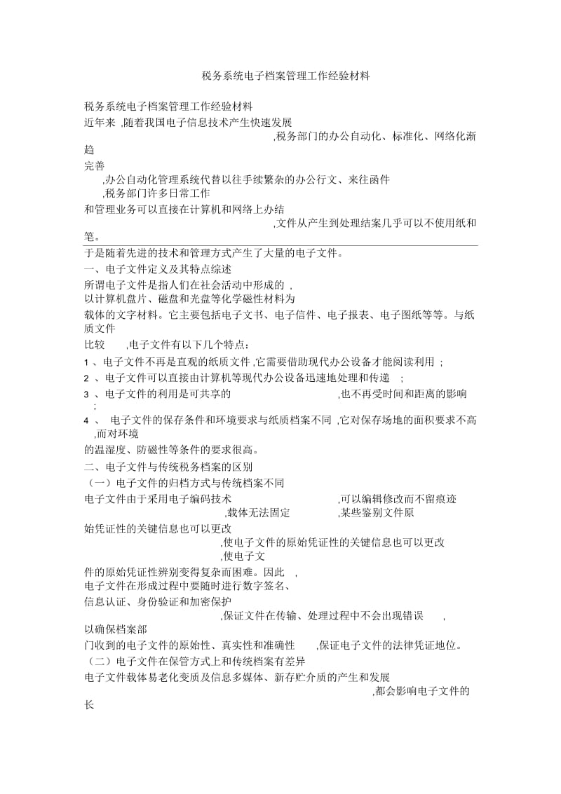 税务系统电子档案管理工作经验材料.docx_第1页