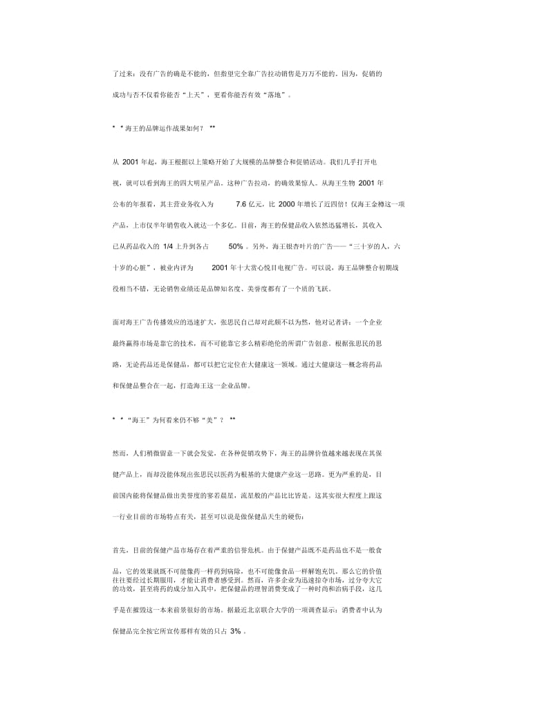 【企业管理】品牌整合：海王的难题.docx_第3页