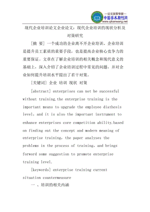 现代企业培训论文企业论文：现代企业培训的现状分析及对策研究.doc