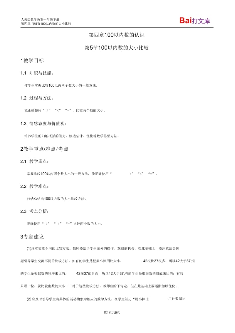 100以内数的大小比较教案-数学一年级下第四章100以内数的认识人教版.docx_第1页