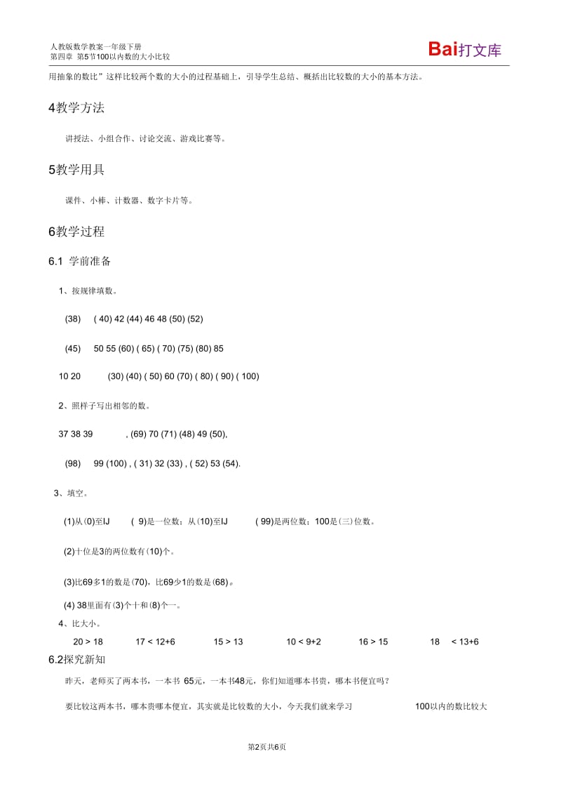 100以内数的大小比较教案-数学一年级下第四章100以内数的认识人教版.docx_第2页