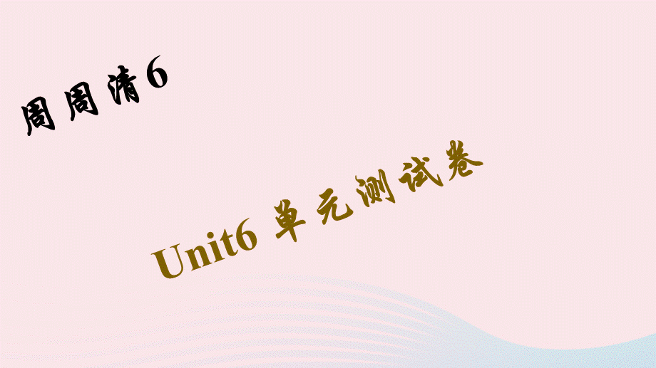 【最新】七年级英语下册 周周清6 Unit 6 I'm watching TV单元测试卷作业课件人教新目标版-人教新目标版初中七年级下册英语课件.ppt_第1页