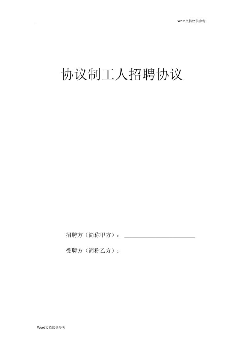 协议制工人招聘合同(二).docx_第1页