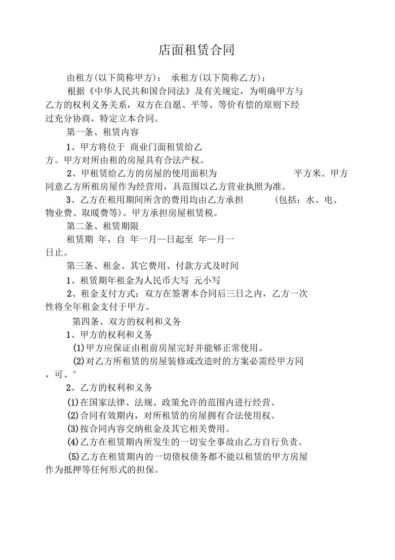 店面租赁合同2.docx_第1页