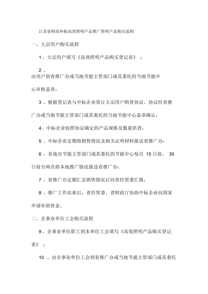 江苏省财政补贴高效照明产品推广照明产品购买流程.docx_第1页