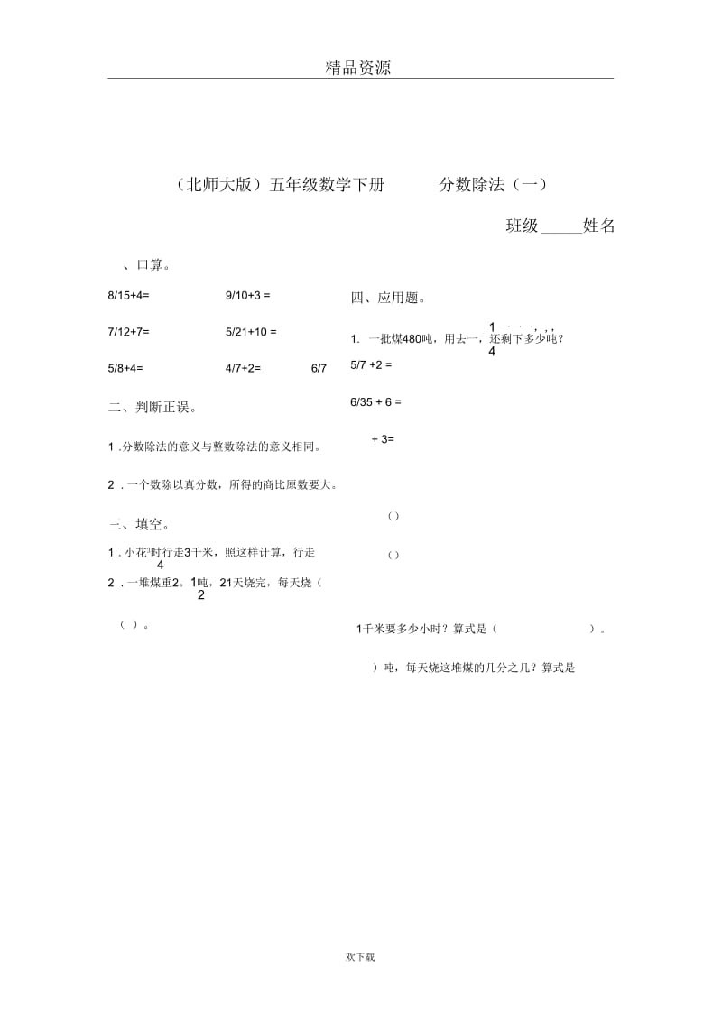 (北师大版)五年级数学下册分数除法(一).docx_第1页