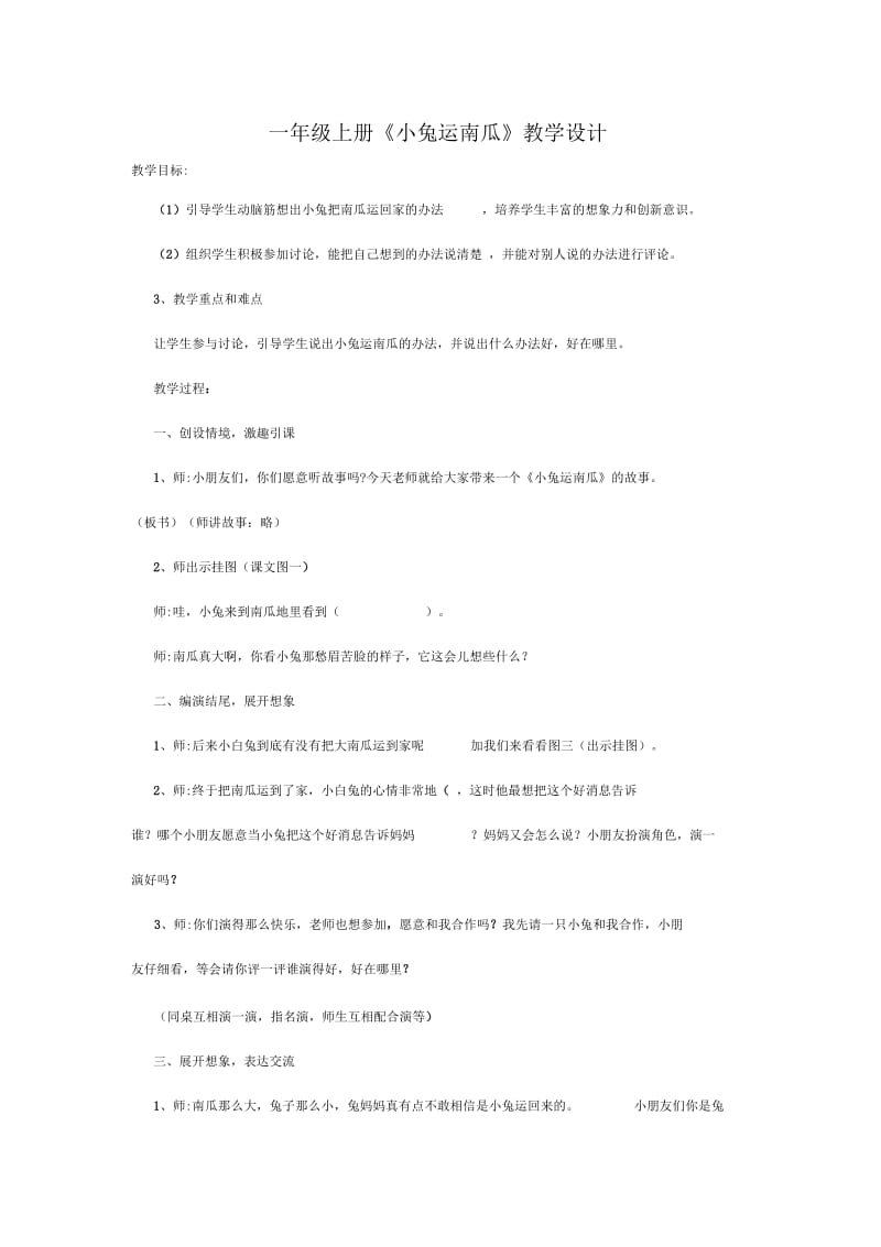 一年级上册《小兔运南瓜》教学设计.docx_第1页