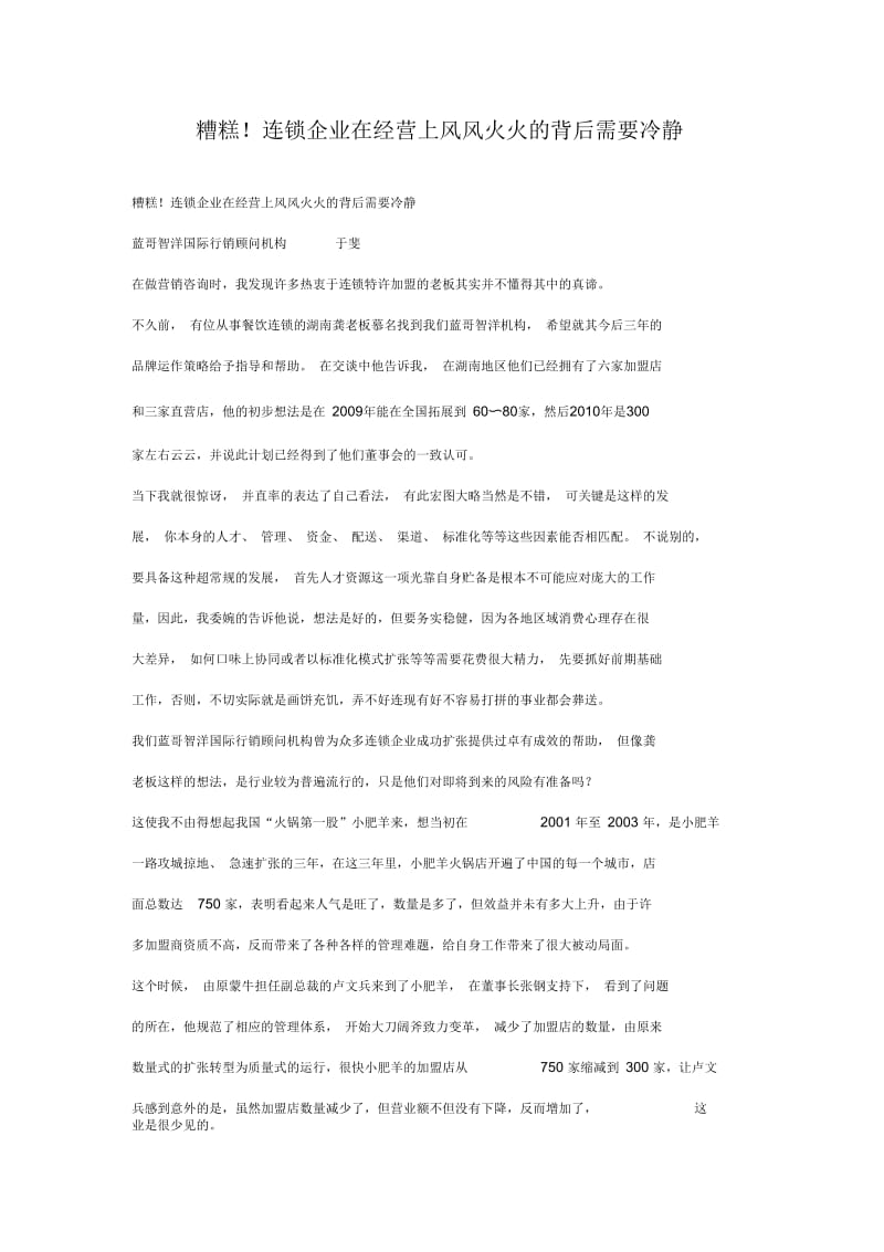 糟糕!连锁企业在经营上风风火火的背后需要冷静.docx_第1页