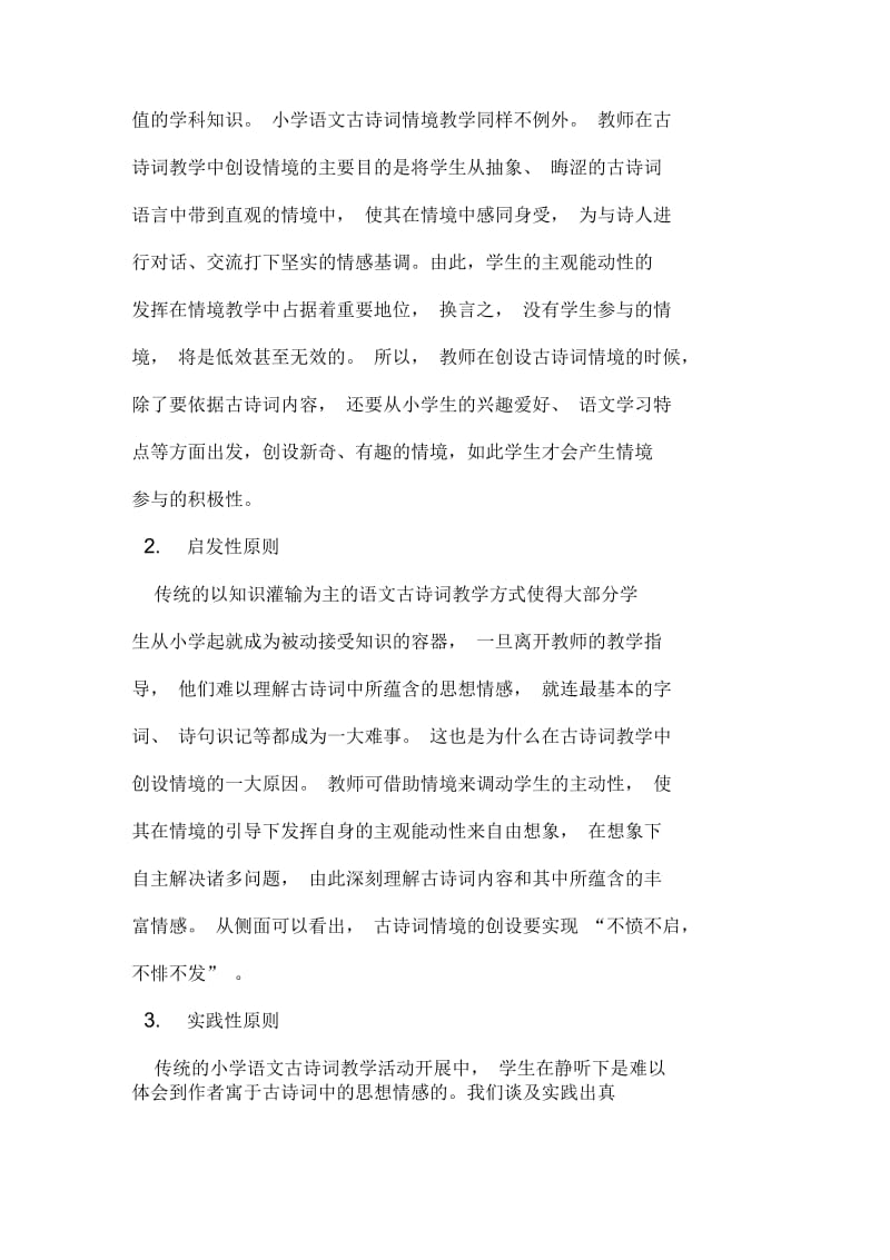 小学语文古诗词情境教学.docx_第2页