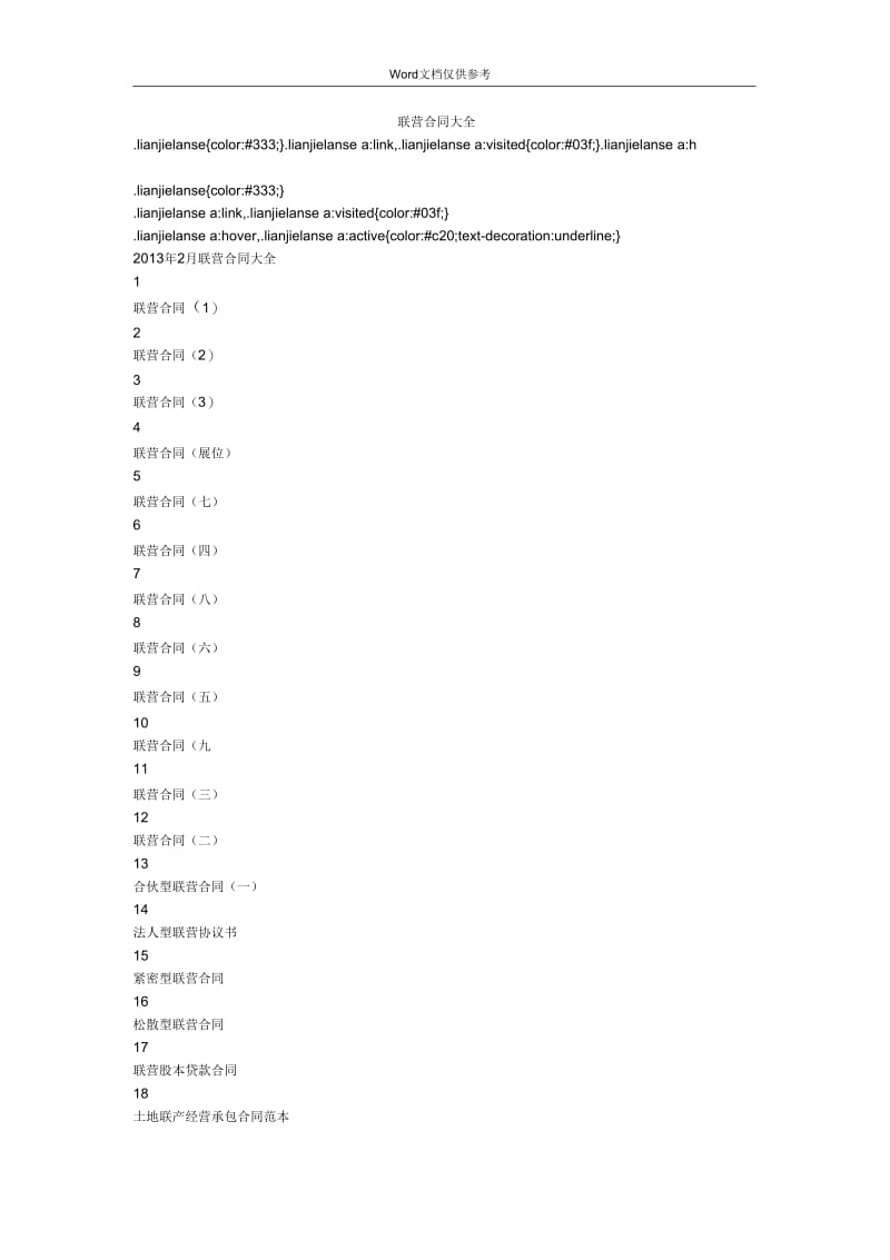 联营合同大全.docx_第1页