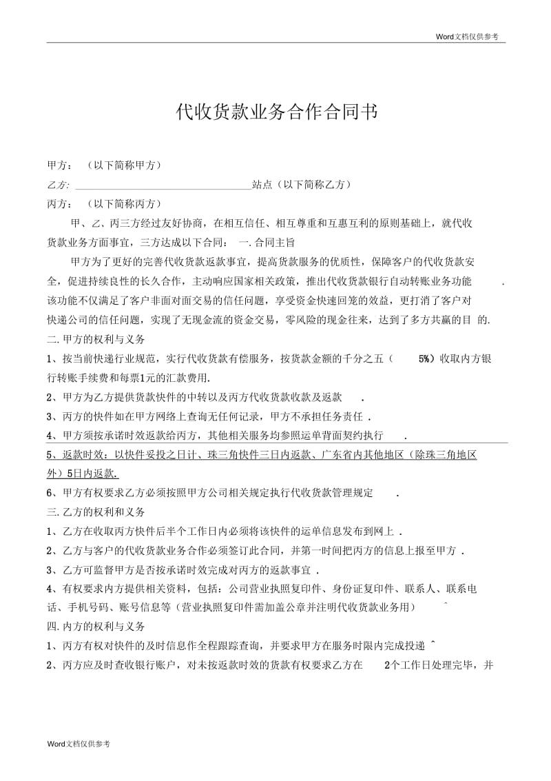 代收货款业务合作合同书.docx_第1页