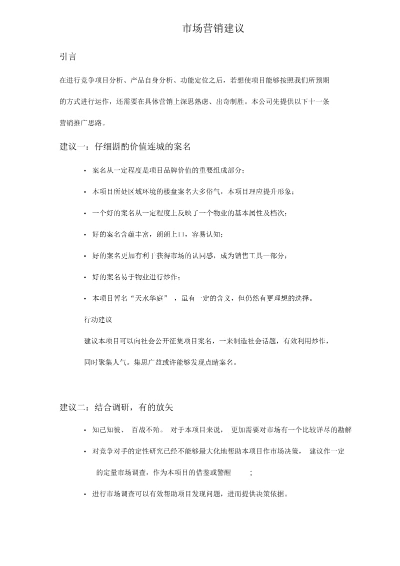 房地产市场营销建议.docx_第1页