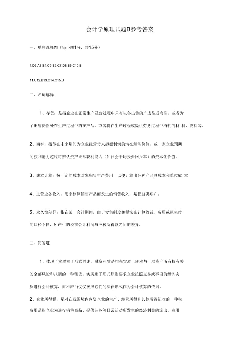 会计答案(一)资料：华泰公司的坏账损失采用备抵法.docx_第1页