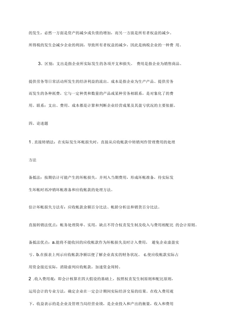 会计答案(一)资料：华泰公司的坏账损失采用备抵法.docx_第2页