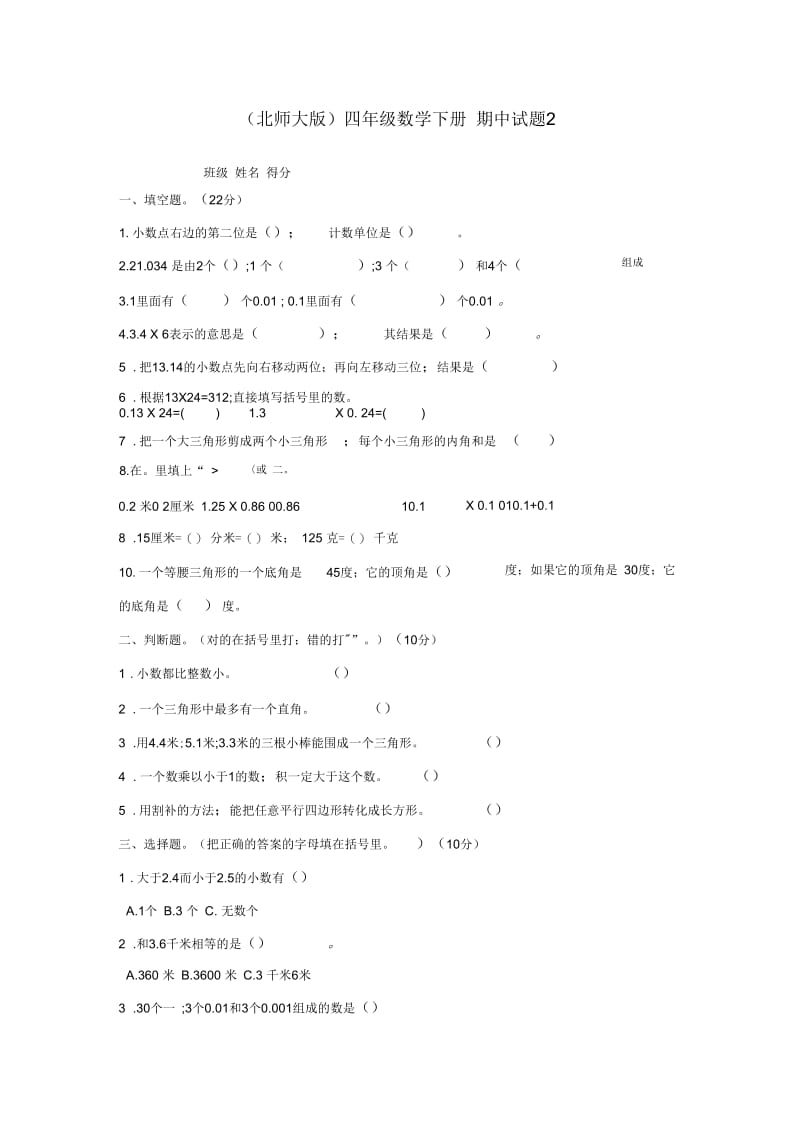 北师大版数学四年级上学期期中试卷(33).docx_第1页