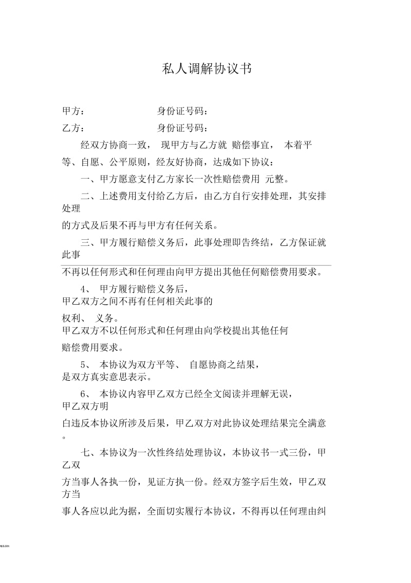 个人双方调解协议书(范本).docx_第1页