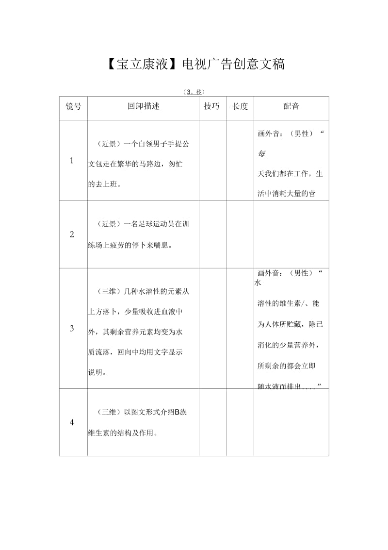 【宝立康液】电视广告创意.docx_第1页