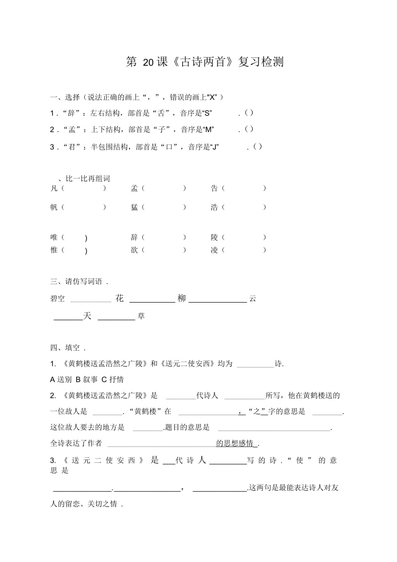 人教版语文四年级上：古诗两首(复习检测).docx_第1页