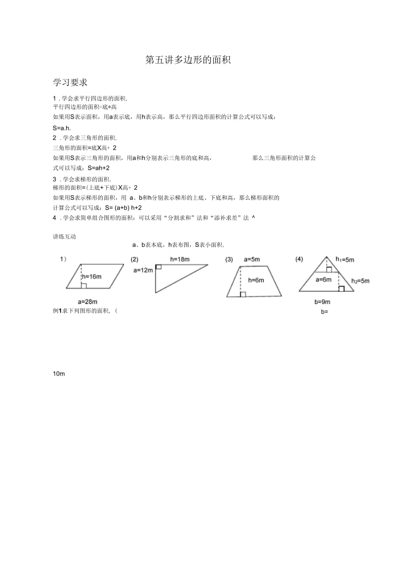 五年级数学多边形的面积讲义.docx_第1页