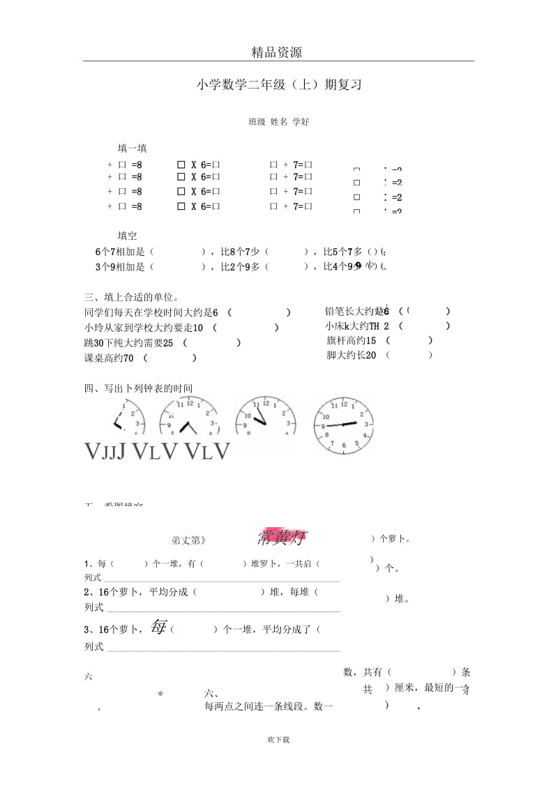 小学数学二年级(上)期复习doc.docx_第1页