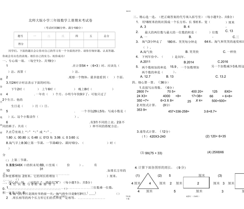 新北师大版数学三上期末测试卷.docx_第1页