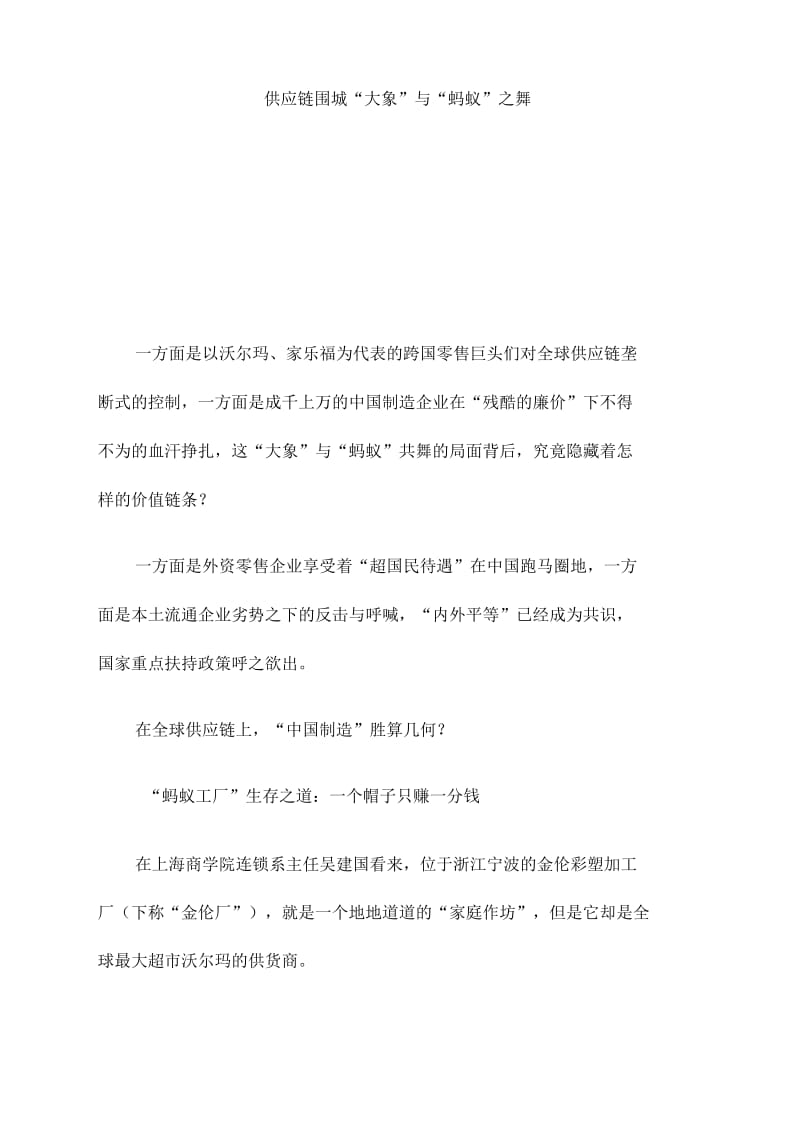 供应链围城“大象”与“蚂蚁”之舞.docx_第1页