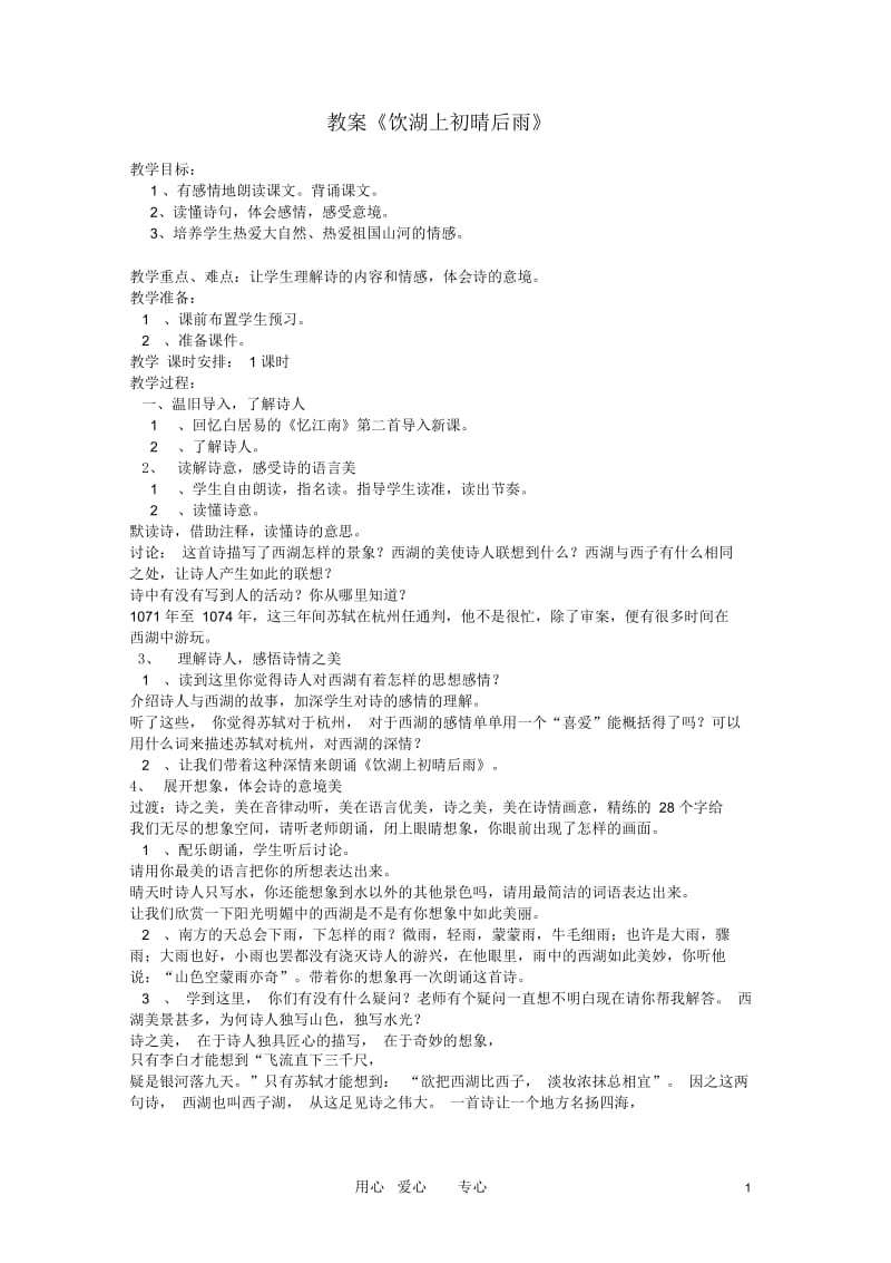 三年级语文上册饮湖上初晴后雨教案语文A版.docx_第1页