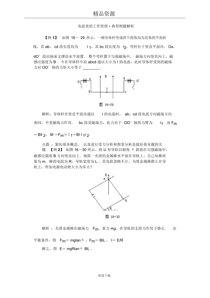 电流表的工作原理典型例题解析.docx_第1页