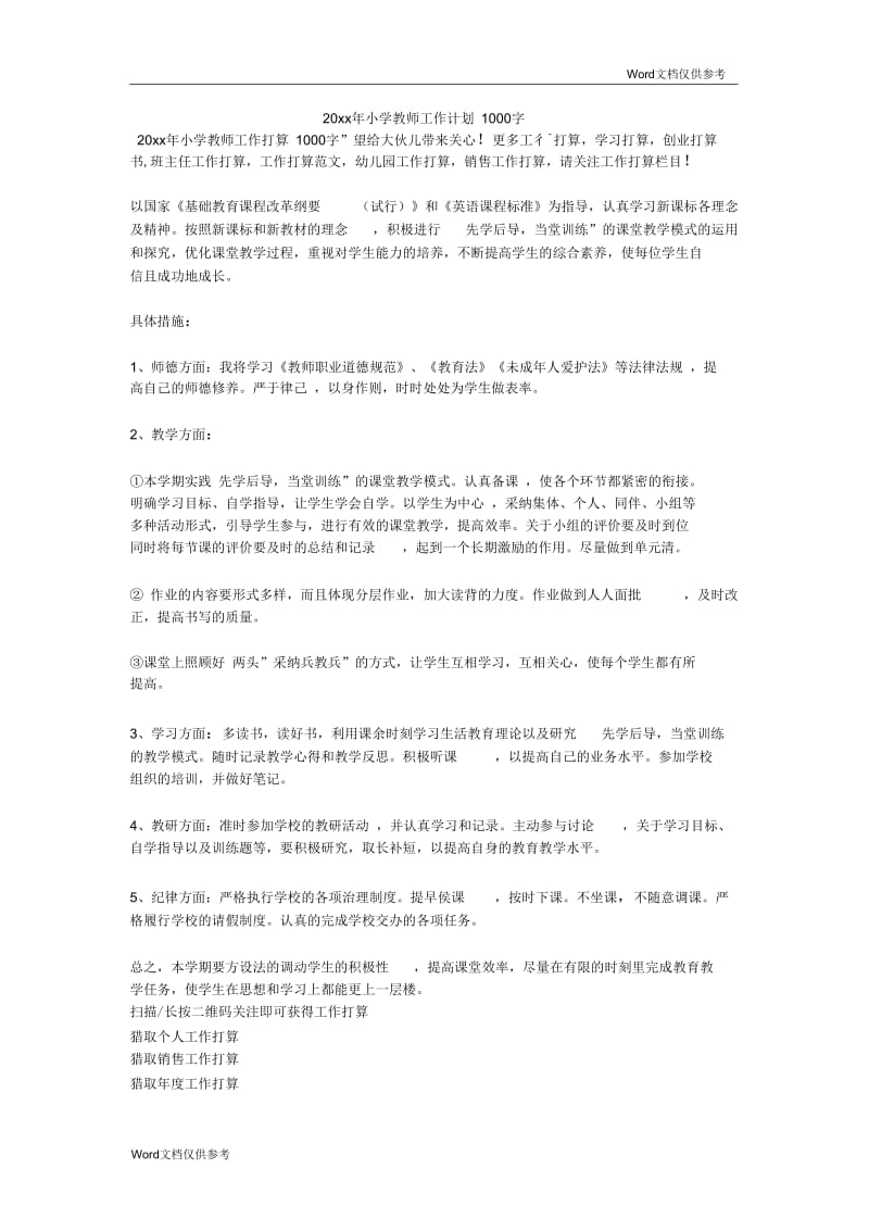 小学教师工作计划1000字.docx_第1页