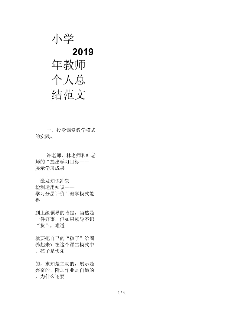 小学2019年教师个人总结范文.docx_第1页