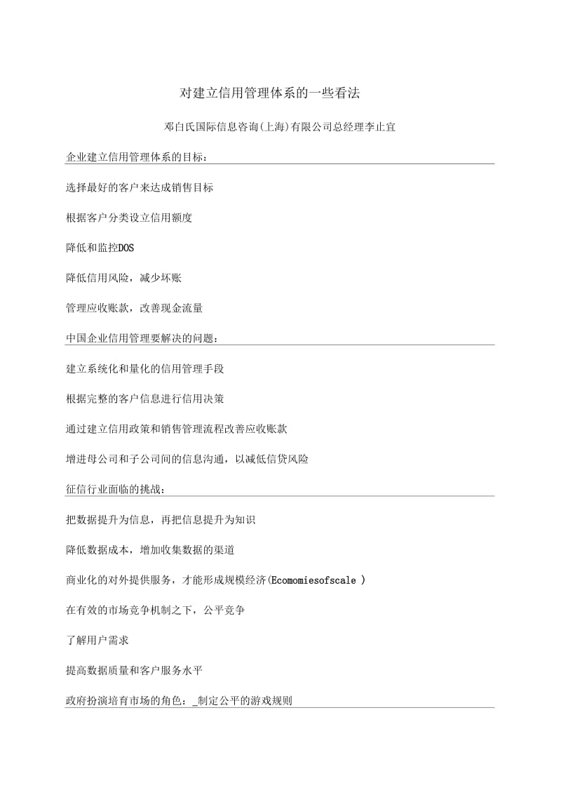 对建立信用管理体系的一些看法.docx_第1页