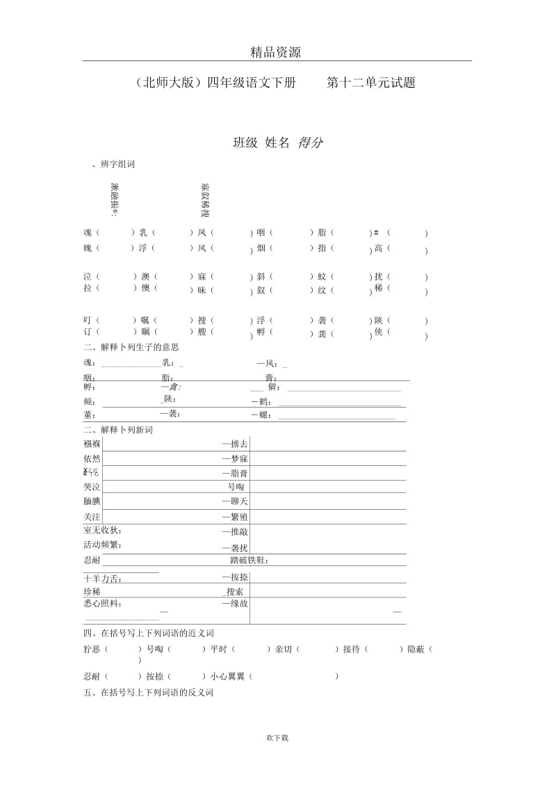 (语文北师大版)四年级下册单元测试：第十二单元.docx_第1页