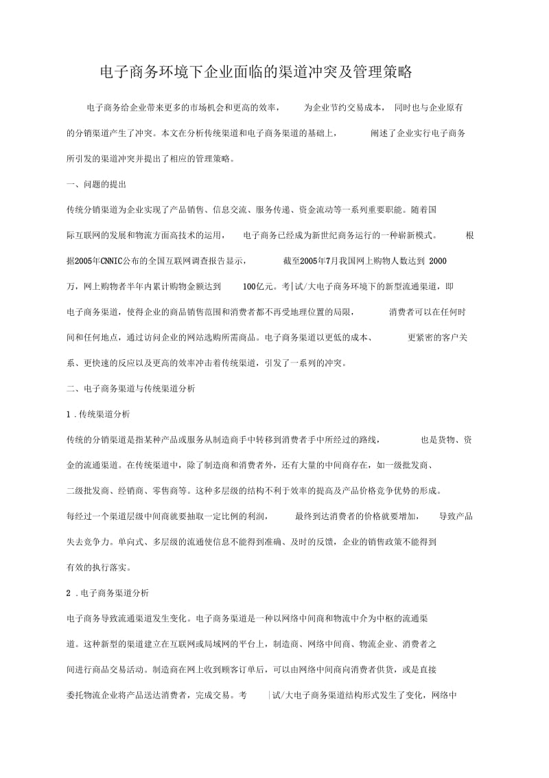 【财会税务】电子商务环境下企业面临的渠道冲突及管理策略.docx_第1页