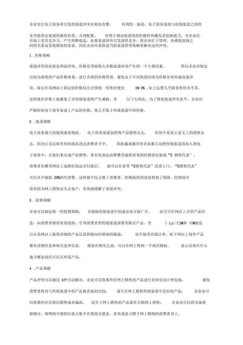 【财会税务】电子商务环境下企业面临的渠道冲突及管理策略.docx_第3页