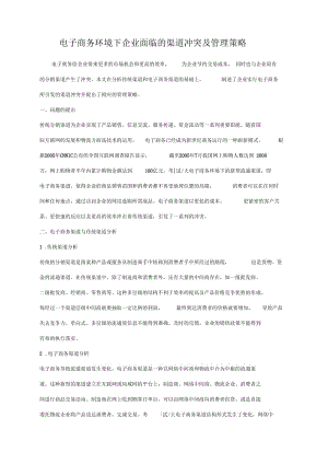 【财会税务】电子商务环境下企业面临的渠道冲突及管理策略.docx